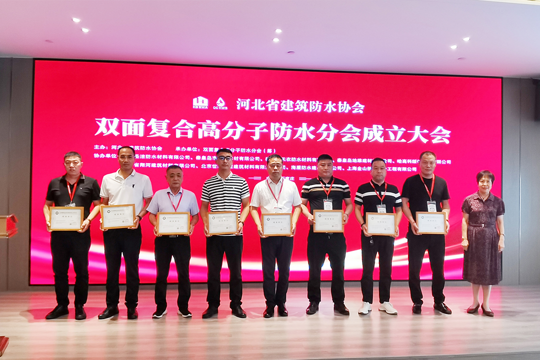北方J9集团直营集团恭贺河北省构筑防水协会双面复合高分子防水分会成立！