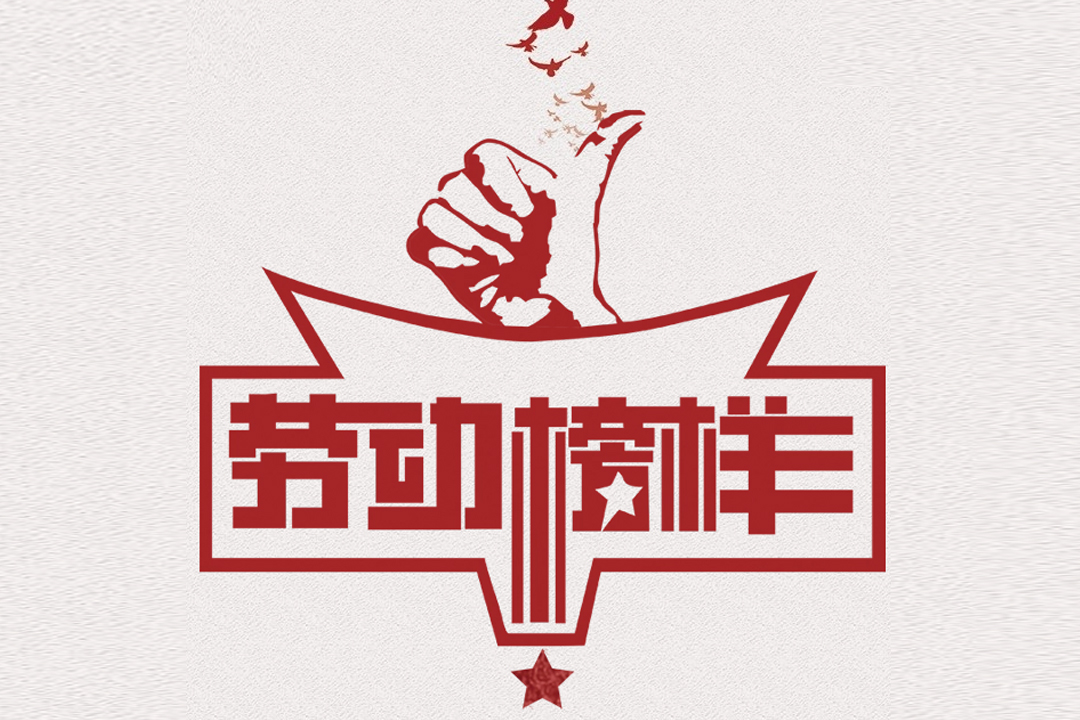 北方J9集团直营董事长王荣博荣获山东省五一劳动焦芈